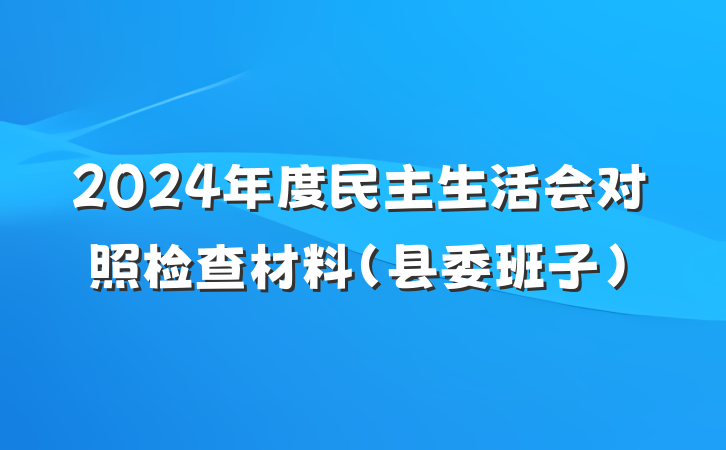 2024年度民主生活会对照检查材料（县委班子）