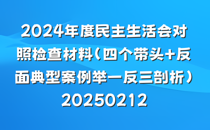 2024年度民主生活会对照检查材料（四个带头+反面典型案例举一反三剖析）20250212