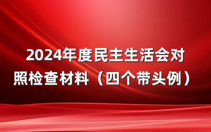 2024年度民主生活会对照检查材料（四个带头例）