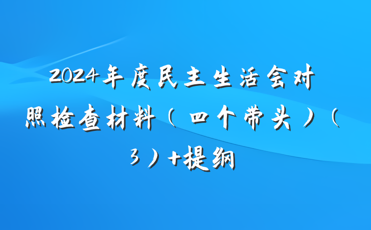 2024年度民主生活会对照检查材料（四个带头）（3） 提纲