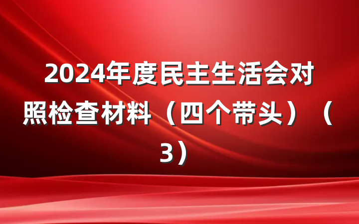 2024年度民主生活会对照检查材料（四个带头）（3）