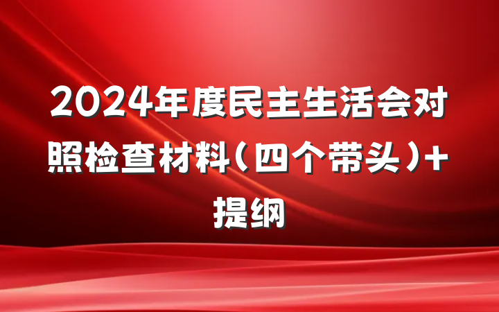2024年度民主生活会对照检查材料（四个带头） 提纲