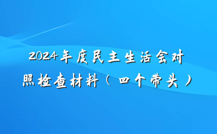 2024年度民主生活会对照检查材料（四个带头）