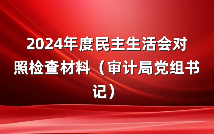 2024年度民主生活会对照检查材料(审计局党组书记)