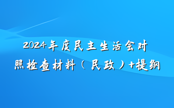 2024年度民主生活会对照检查材料（民政） 提纲