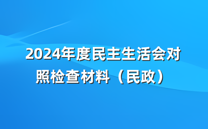 2024年度民主生活会对照检查材料(民政)