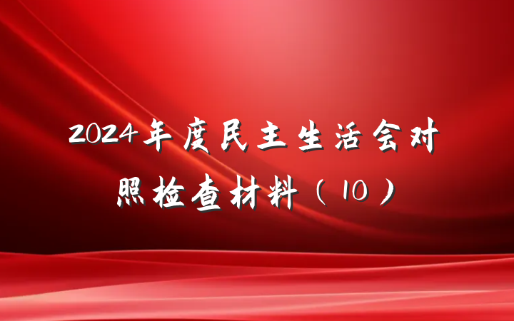 2024年度民主生活会对照检查材料（10）