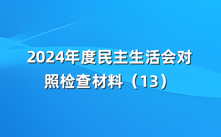 2024年度民主生活会对照检查材料（13）