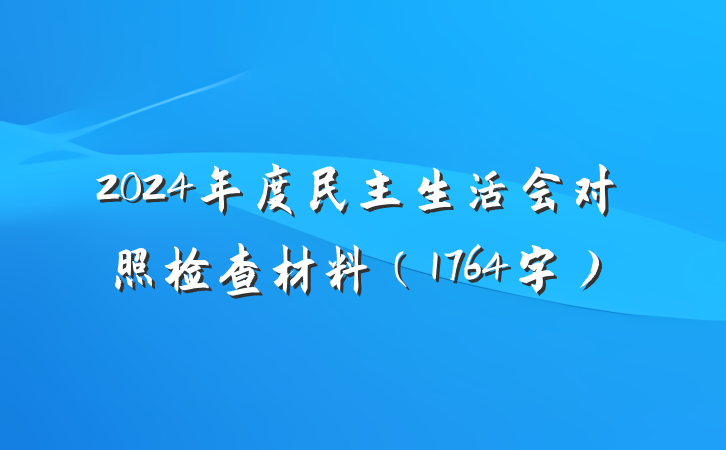 2024年度民主生活会对照检查材料（1764字）