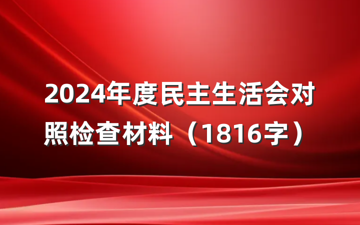 2024年度民主生活会对照检查材料（1816字）