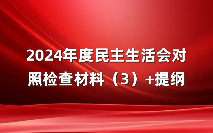 2024年度民主生活会对照检查材料（3） 提纲