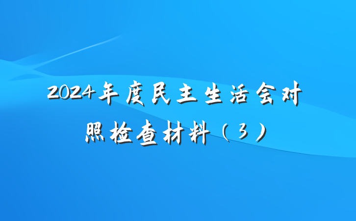2024年度民主生活会对照检查材料（3）