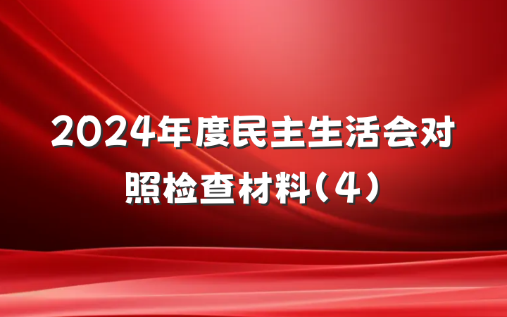 2024年度民主生活会对照检查材料（4）