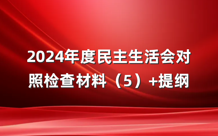 2024年度民主生活会对照检查材料（5） 提纲