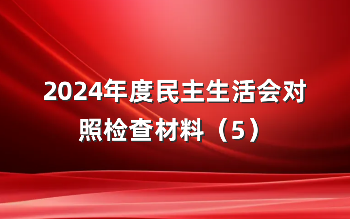 2024年度民主生活会对照检查材料（5）