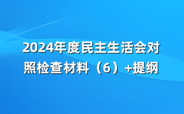 2024年度民主生活会对照检查材料（6） 提纲