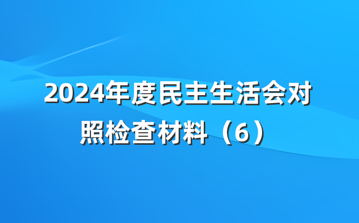 2024年度民主生活会对照检查材料(6)