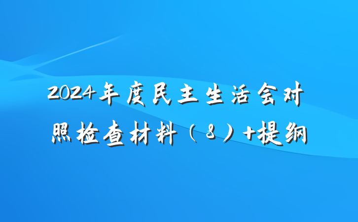 2024年度民主生活会对照检查材料（8） 提纲