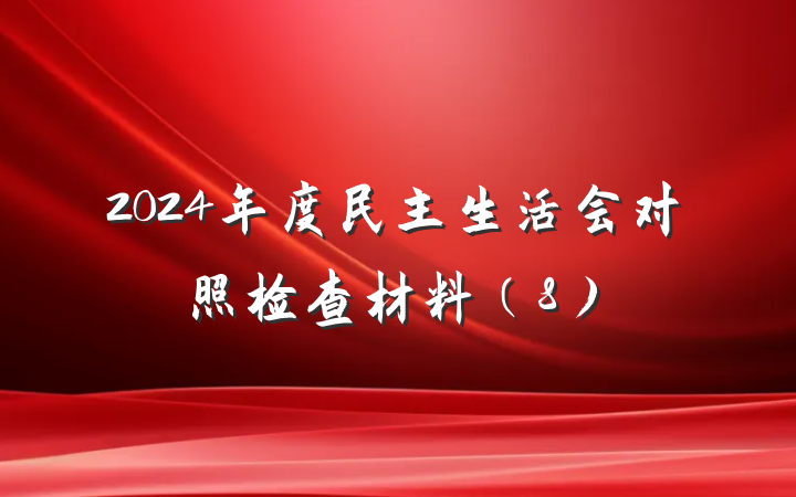 2024年度民主生活会对照检查材料(8)