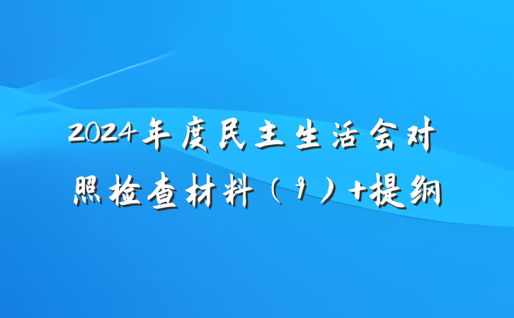 2024年度民主生活会对照检查材料（9） 提纲