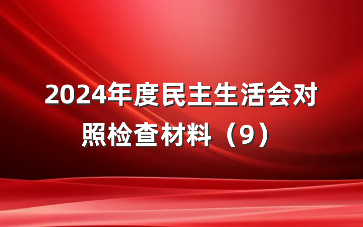 2024年度民主生活会对照检查材料（9）