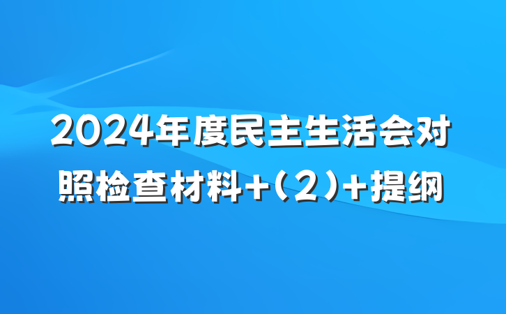 2024年度民主生活会对照检查材料 (2) 提纲