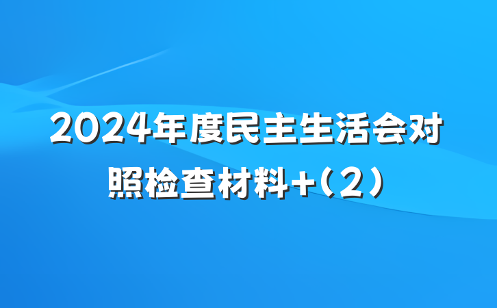 2024年度民主生活会对照检查材料 (2)