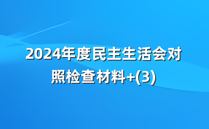 2024年度民主生活会对照检查材料 (3)