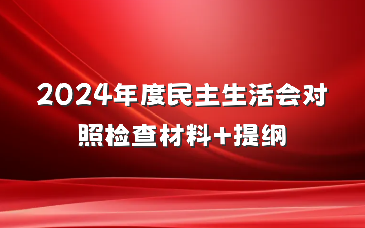 2024年度民主生活会对照检查材料 提纲