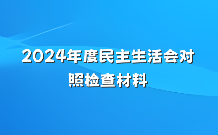 2024年度民主生活会对照检查材料