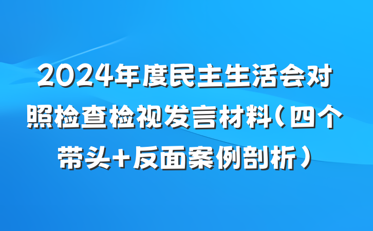 2024年度民主生活会对照检查检视发言材料（四个带头+反面案例剖析）
