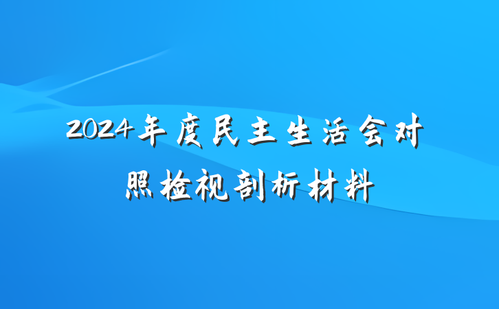 2024年度民主生活会对照检视剖析材料