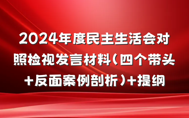 2024年度民主生活会对照检视发言材料（四个带头+反面案例剖析） 提纲