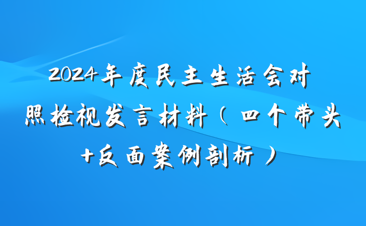 2024年度民主生活会对照检视发言材料（四个带头+反面案例剖析）