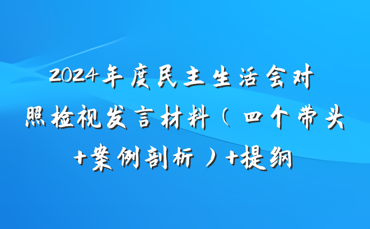 2024年度民主生活会对照检视发言材料（四个带头+案例剖析） 提纲