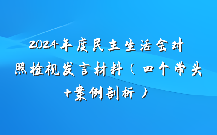 2024年度民主生活会对照检视发言材料（四个带头+案例剖析）