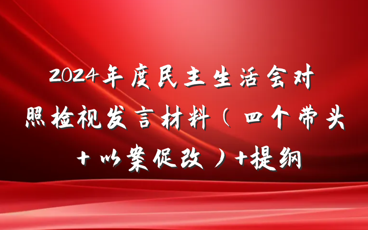 2024年度民主生活会对照检视发言材料（四个带头＋以案促改） 提纲