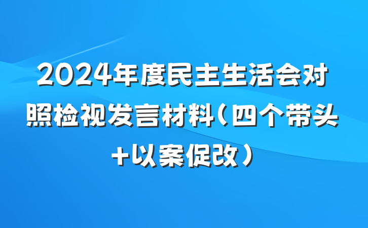 2024年度民主生活会对照检视发言材料（四个带头＋以案促改）