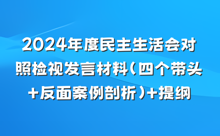 2024年度民主生活会对照检视发言材料（四个带头 反面案例剖析） 提纲
