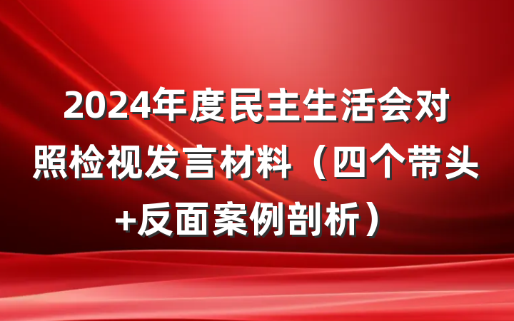 2024年度民主生活会对照检视发言材料（四个带头 反面案例剖析）