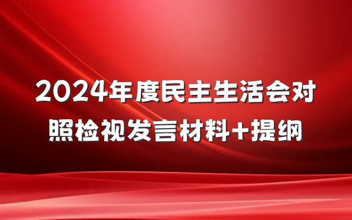 2024年度民主生活会对照检视发言材料 提纲