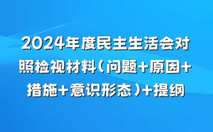 2024年度民主生活会对照检视材料（问题+原因+措施+意识形态） 提纲