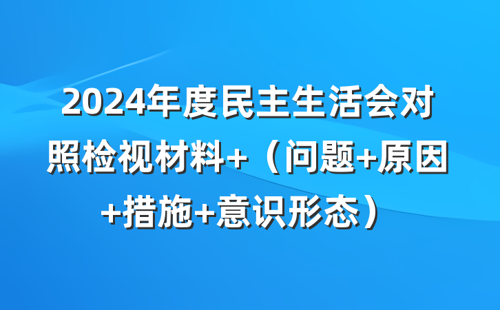 2024年度民主生活会对照检视材料 （问题+原因+措施+意识形态）