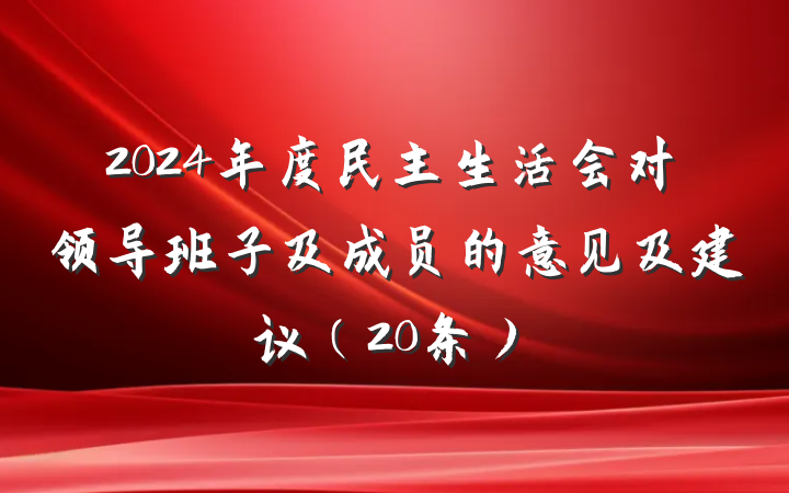 2024年度民主生活会对领导班子及成员的意见及建议（20条）