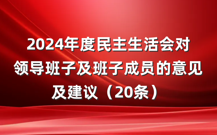 2024年度民主生活会对领导班子及班子成员的意见及建议（20条）