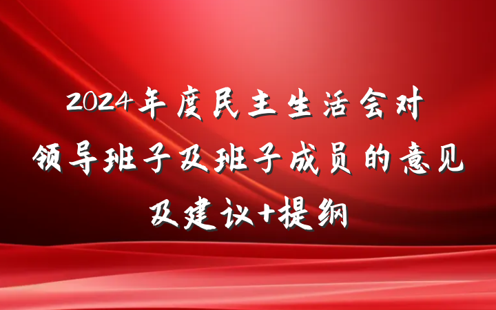 2024年度民主生活会对领导班子及班子成员的意见及建议 提纲