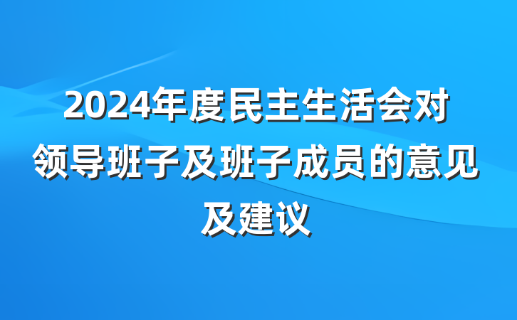 2024年度民主生活会对领导班子及班子成员的意见及建议