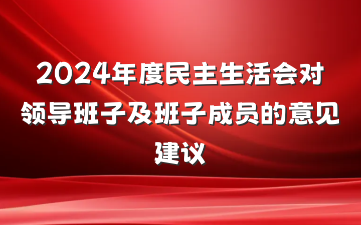 2024年度民主生活会对领导班子及班子成员的意见建议