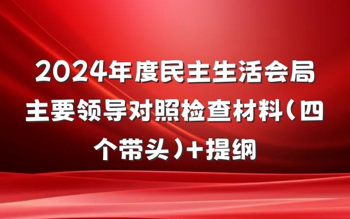 2024年度民主生活会局主要领导对照检查材料（四个带头） 提纲