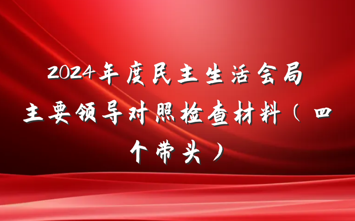 2024年度民主生活会局主要领导对照检查材料（四个带头）